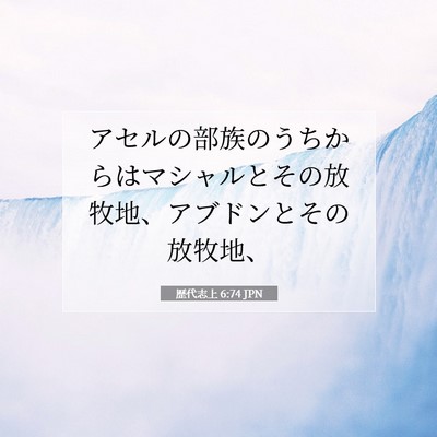歴代志上 6:74 聖書の一節の解説
