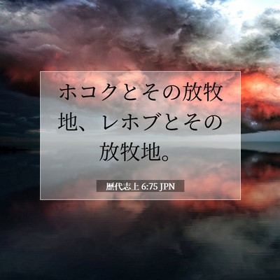 歴代志上 6:75 聖書の一節の解説