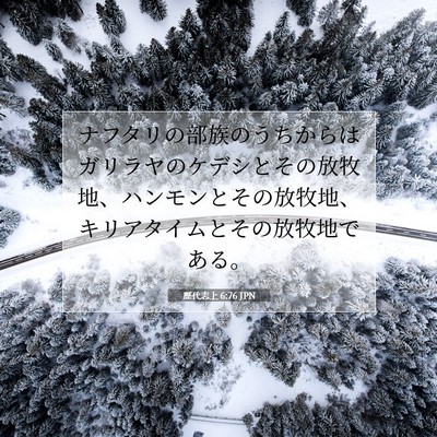 歴代志上 6:76 聖書の一節の解説