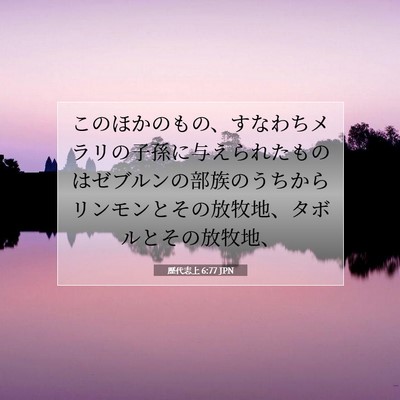 歴代志上 6:77 聖書の一節の解説