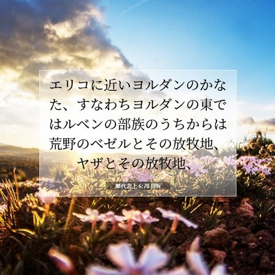 歴代志上 6:78 聖書の一節の解説