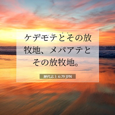 歴代志上 6:79 聖書の一節の解説