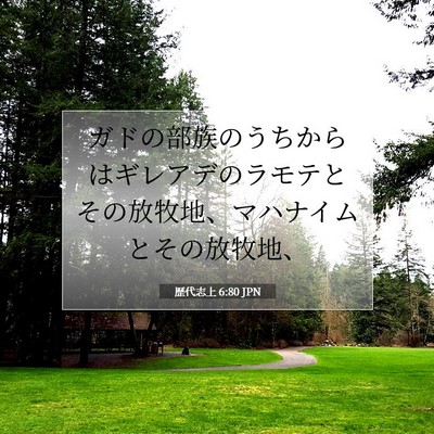 歴代志上 6:80 聖書の一節の解説