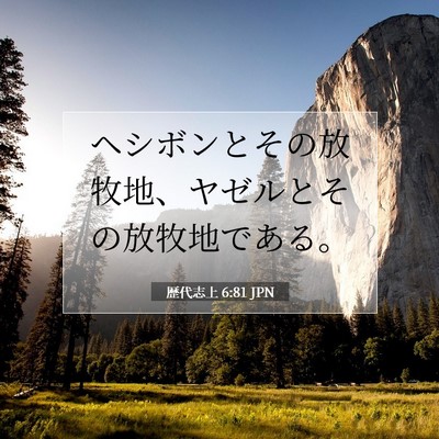 歴代志上 6:81 聖書の一節の解説