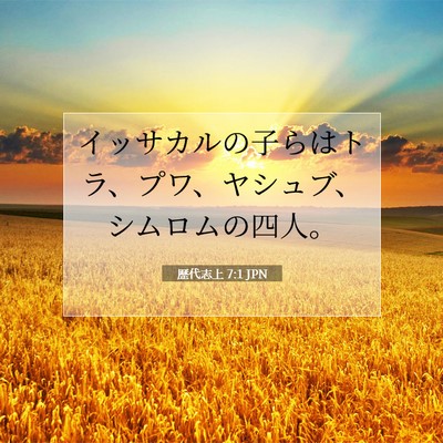 歴代志上 7:1 聖書の一節の解説