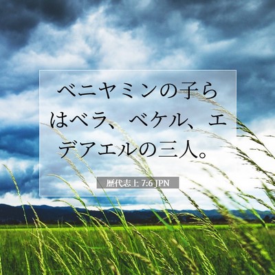 歴代志上 7:6 聖書の一節の解説