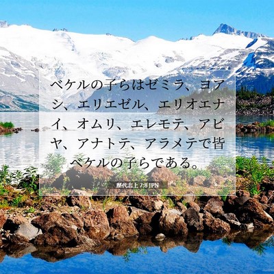 歴代志上 7:8 聖書の一節の解説