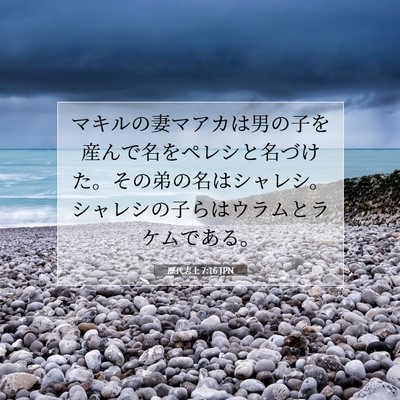 歴代志上 7:16 聖書の一節の解説