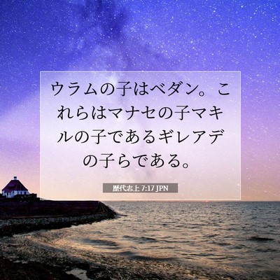 歴代志上 7:17 聖書の一節の解説