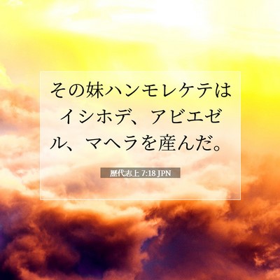 歴代志上 7:18 聖書の一節の解説