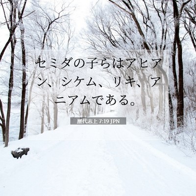 歴代志上 7:19 聖書の一節の解説