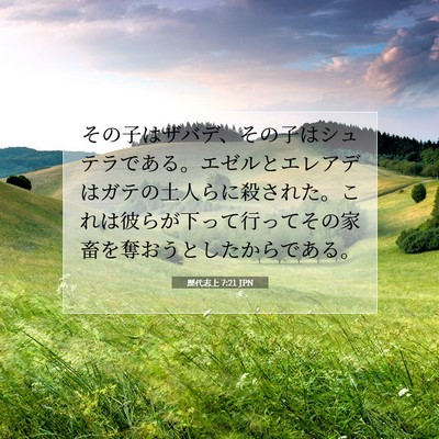 歴代志上 7:21 聖書の一節の解説