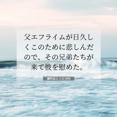 歴代志上 7:22 聖書の一節の解説