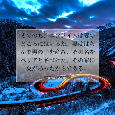 歴代志上 7:23 聖書の一節の解説