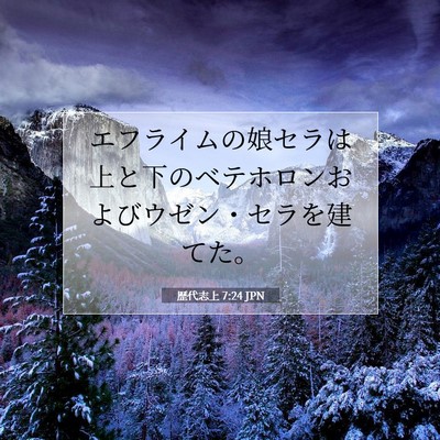 歴代志上 7:24 聖書の一節の解説