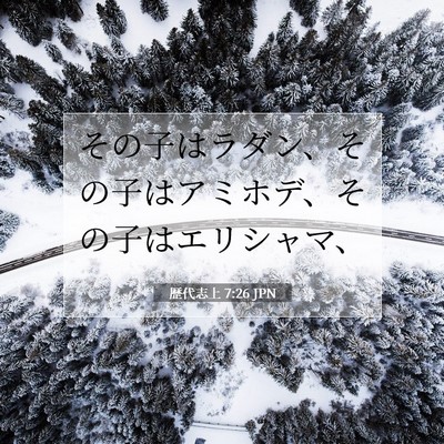 歴代志上 7:26 聖書の一節の解説