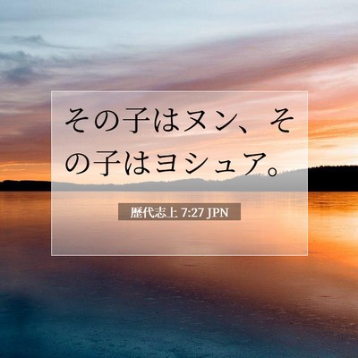 歴代志上 7:27 聖書の一節の解説