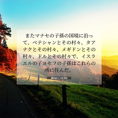 歴代志上 7:29 聖書の一節の解説