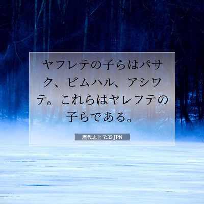 歴代志上 7:33 聖書の一節の解説