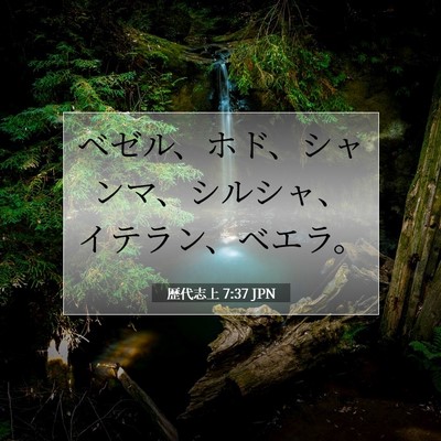 歴代志上 7:37 聖書の一節の解説