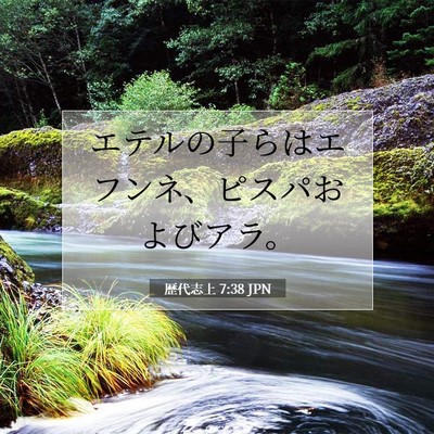 歴代志上 7:38 聖書の一節の解説