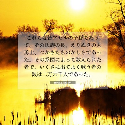 歴代志上 7:40 聖書の一節の解説