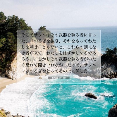 歴代志上 10:4 JPN 聖書の一節の画像