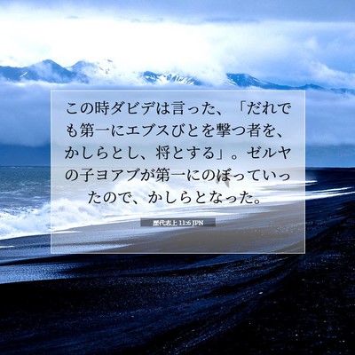 歴代志上 11:6 聖書の一節の解説