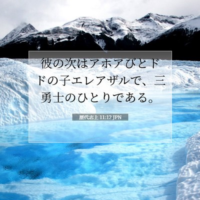 歴代志上 11:12 聖書の一節の解説