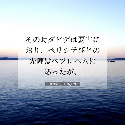 歴代志上 11:16 聖書の一節の解説