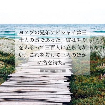 歴代志上 11:20 聖書の一節の解説