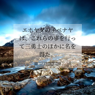 歴代志上 11:24 聖書の一節の解説
