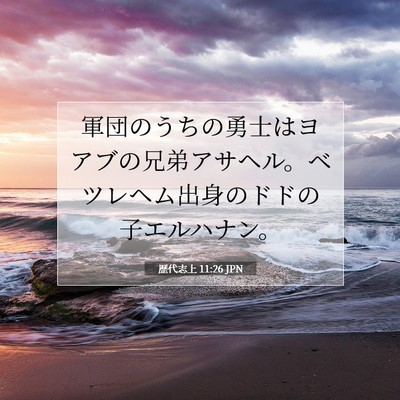 歴代志上 11:26 聖書の一節の解説