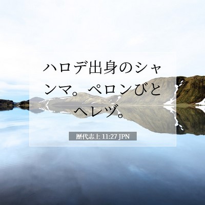 歴代志上 11:27 聖書の一節の解説