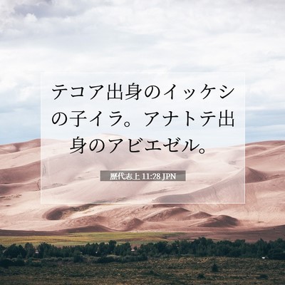 歴代志上 11:28 聖書の一節の解説