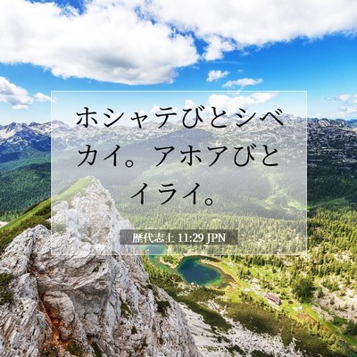 歴代志上 11:29 聖書の一節の解説