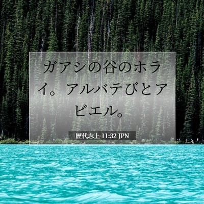 歴代志上 11:32 聖書の一節の解説