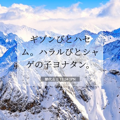 歴代志上 11:34 聖書の一節の解説