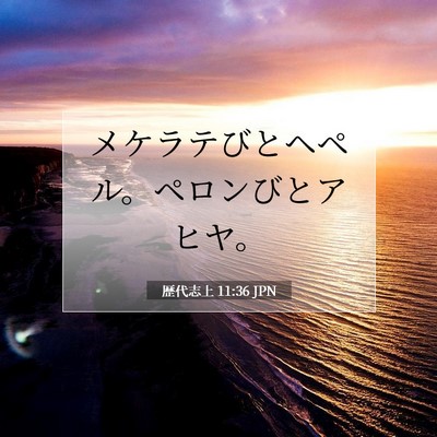 歴代志上 11:36 聖書の一節の解説