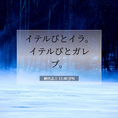 歴代志上 11:40 聖書の一節の解説