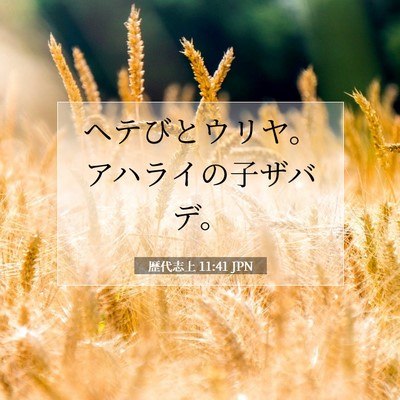 歴代志上 11:41 聖書の一節の解説