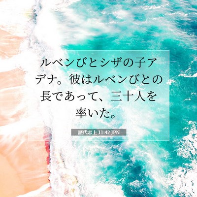 歴代志上 11:42 聖書の一節の解説