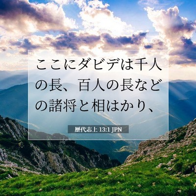 歴代志上 13:1 聖書の一節の解説