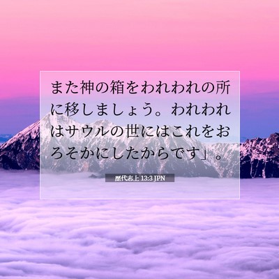 歴代志上 13:3 聖書の一節の解説