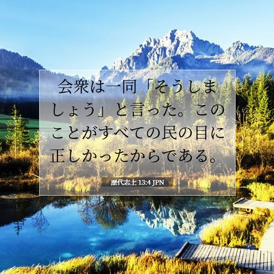 歴代志上 13:4 聖書の一節の解説