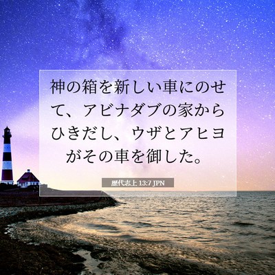 歴代志上 13:7 聖書の一節の解説