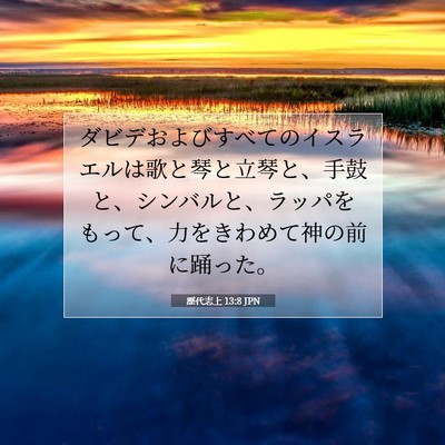 歴代志上 13:8 聖書の一節の解説