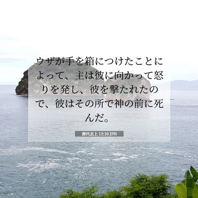 歴代志上 13:10 聖書の一節の解説