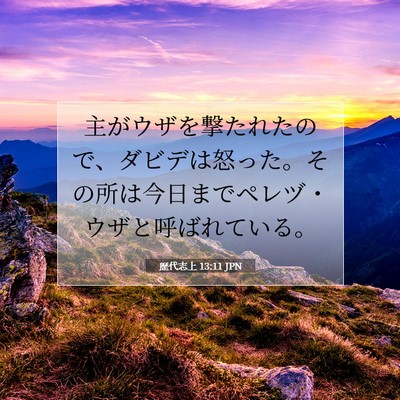 歴代志上 13:11 聖書の一節の解説