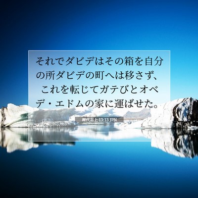 歴代志上 13:13 聖書の一節の解説